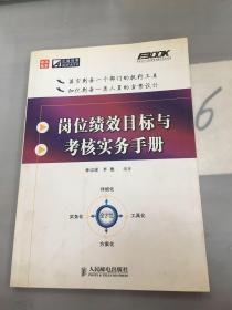 岗位绩效目标与考核实务手册。