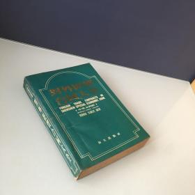 对外经贸合同大全:中英文对照