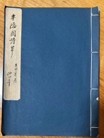 民国司法部长、山西临猗人王用宾《半隐园诗草》