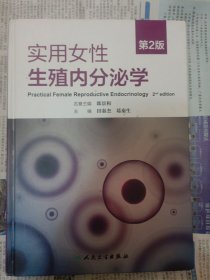 实用女性生殖内分泌学（第2版）（出版页与扉页内脊上部有破裂，封底左下角有磨损，全书上部有水渍，请谨慎下单，售后不退。）橱柜右上