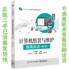 计算机组装与维护情境实训（第3版） 褚建立 9787121379901 电子工业出版社