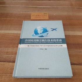 中国民用航空航行技术的革命