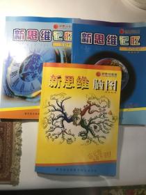 新思维教育 新思维记忆.训练手册、记忆课本、新思维脑图（3本合售）