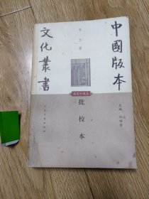 中国版本文化丛书，批校本