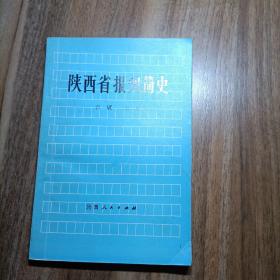 陕西省报刊简史