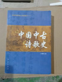 中国中古诗歌史：四百年民族心灵的展示