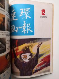 连环画报1983.1984.1985.1986年 共4本合订本