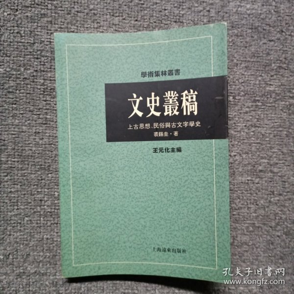 文史丛稿：上古思想、民俗与古文字学史