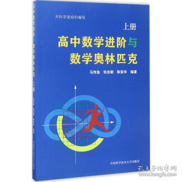 高中数学进阶与数学奥林匹克.上册