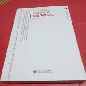 过渡时代的民法问题研究