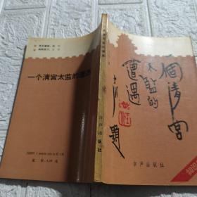 一个清宫太监的遭遇