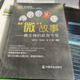 “微”故事—微生物的前世今生