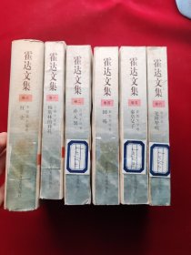 霍达文集:1-6《卷一.长篇小说卷·穆斯林的葬礼 》《卷二.长篇小说卷.补天裂》《卷三.中短篇小说卷.红尘》《卷四.报告文学卷.国砀》《卷五.影视文学卷.秦皇父子》《.卷六.散文卷 笔耕梨痕》全6册【一版一印】 （第3卷 精装 其他5卷平装）