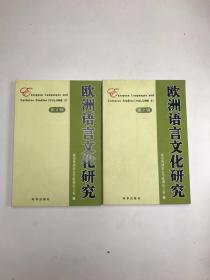 欧洲语言文化研究.第二辑.volume 2