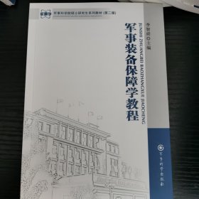 军事科学院硕士研究生系列教材（第2版）：军事装备保障学教程