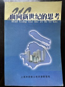 面向新世纪的思考——上海房地资源行业青年干部论文集