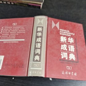 新华成语词典