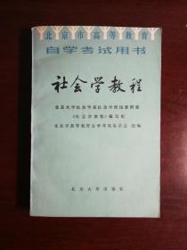 社会学教程 著名社会学家韩明谟签名本nh