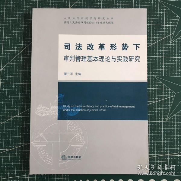 司法改革形势下审判管理基本理论与实践研究