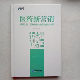 医药新营销：制药企业、医药商业企业营销模式升级