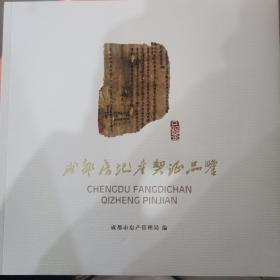 成都房地产契证品鉴