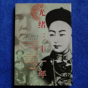 光绪三十一年