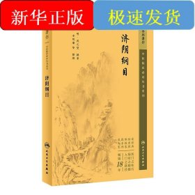 中醫(yī)臨床必讀叢書重刊——濟陰綱目