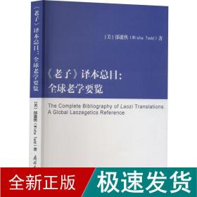 老子译本总目：全球老学要览