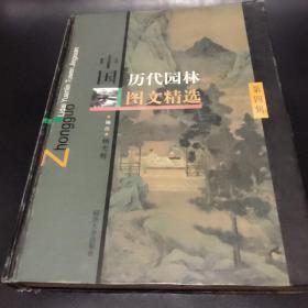中国历代园林图文精选（第四辑）