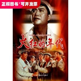 火红的年代/中国梦红色经典电影阅读