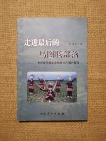 走进最后的鸟图腾部落:贵州省丹寨县非物质文化遗产探寻