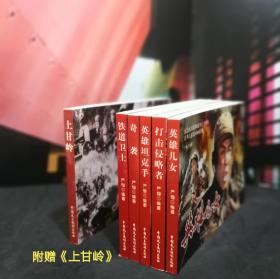 纪念抗美援朝战争七十周年经典电影连环画系列 全套五册（打击侵略者 英雄儿女 奇袭 英雄坦克手 铁道卫士）附赠上甘岭  32开电影版连环画