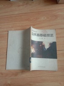 美术自学丛书：山水画基础技法