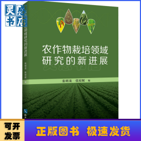 农作物栽培领域研究的新进展