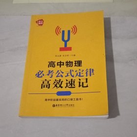 给力物理——高中物理必考公式定律高效速记