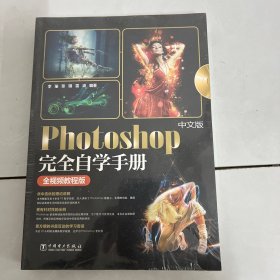 中文版Photoshop完全自学手册（全视频教程版）