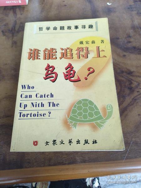 谁能追得上乌龟？:哲学命题故事寻趣