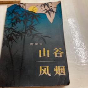 山谷风烟