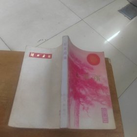 红太阳颂 湖北广播（增刊）