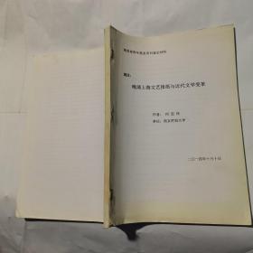 教育部青年基金项目鉴定材料：晚清上海文艺报纸与近代文学变革