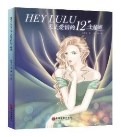 HEY LULU：关于爱情的12个秘密