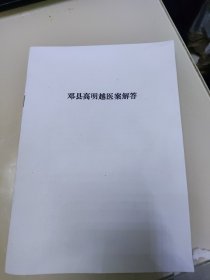 邓县高明越医案解答(病例九个共6面)