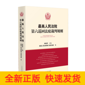 最高人民法院第六巡回法庭裁判规则