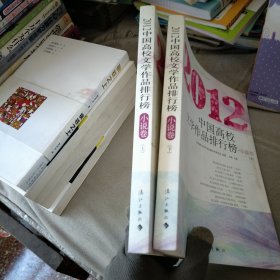 2012中国高校文学作品排行榜上下