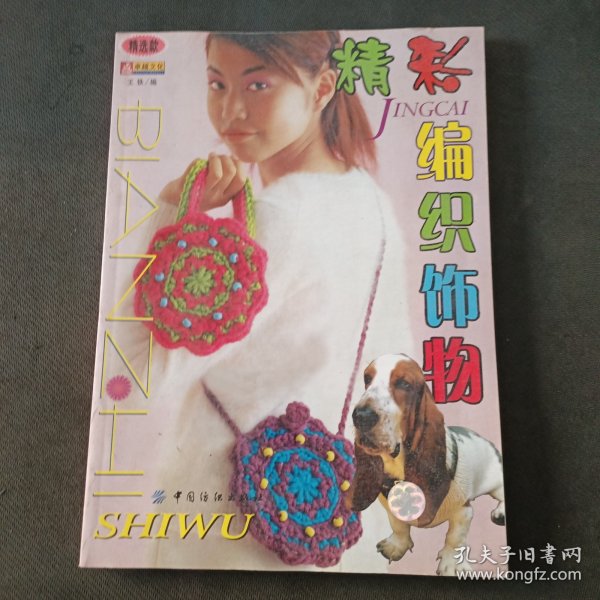 精彩编织饰物（精选款）——手工彩线编织系列