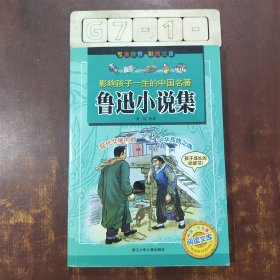 鲁迅小说集——影响孩子一生的中国名著