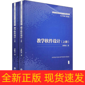 教学软件设计(上下高等学校教育技术学专业精品教材)