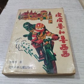 皮皮鲁和鲁西西