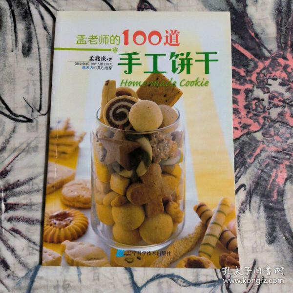 孟老师的100道手工饼干