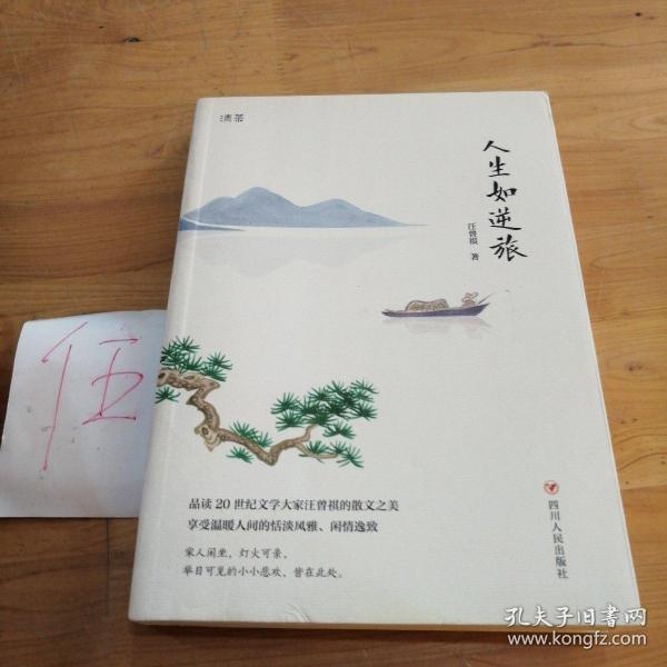 人生如逆旅 汪曾祺著作 任博年 郑板桥 吴昌硕 张大千彩图插画